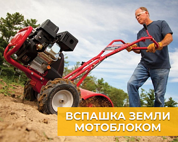 Вспашка земли мотоблоком