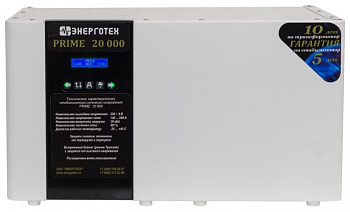 Стабилизатор напряжения Энерготех PRIME 20000