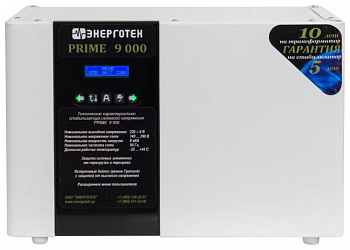Стабилизатор напряжения Энерготех PRIME 9000